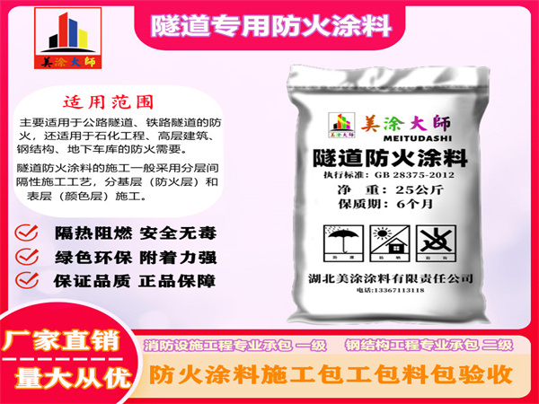 双鸭山隧道专用防火涂料